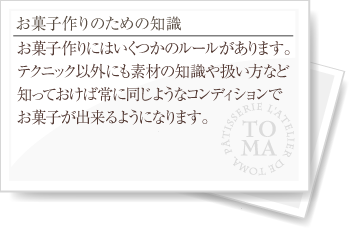 お菓子作りのための知識