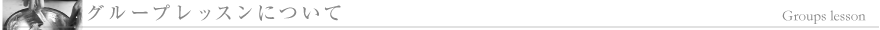 グループレッスンについて